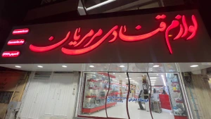 تصویر فروشگاه لوازم قنادی مرمریان