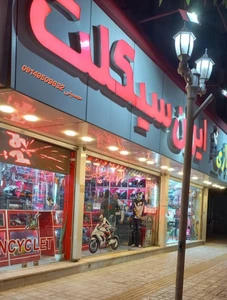 تصویر فروشگاه یدکی موتورسیکلت حسینی