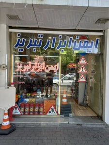 تصویر فروشگاه ایمن ابزار تبریز