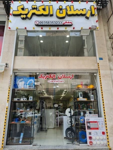 تصویر فروشگاه ارسلان الکتریکی