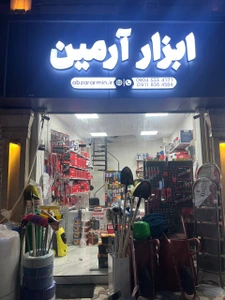 تصویر فروشگاه ابزار آرمین