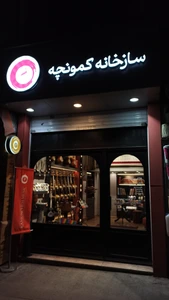 تصویر فروشگاه سازخانه کمونچه
