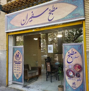 تصویر فروشگاه مطبخ سفیران تهران