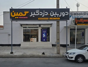 تصویر فروشگاه دوربین و دزدگیر کمین