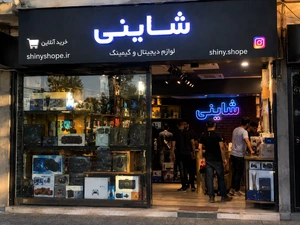 تصویر فروشگاه شاینی شاپ