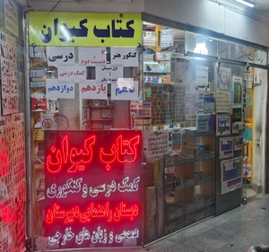 تصویر فروشگاه کتابفروشی کیوان مشهد