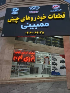 تصویر فروشگاه چاینا یدک سنتر