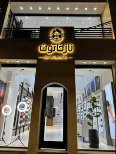 تصویر فروشگاه نازخاتون