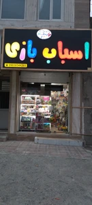 تصویر فروشگاه اسباب‌بازی و عروسک بیبی‌جان
