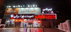 تصویر فروشگاه بشیر کالا