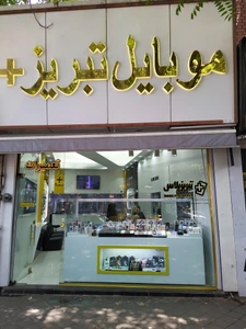 تصویر فروشگاه تبریز پلاس
