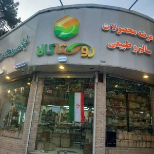 تصویر فروشگاه روستاکالا