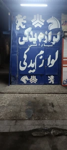 تصویر فروشگاه لوازم یدکی بارانی