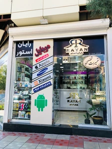 تصویر فروشگاه موبایل رایان استور