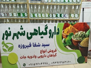 تصویر فروشگاه داروگیاهی شهرنور