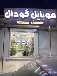 تصویر فروشگاه موبایل گودال