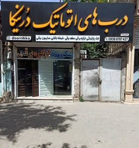 تصویر فروشگاه درب اتوماتیک درنیکا