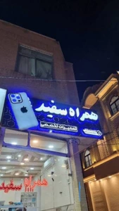 تصویر فروشگاه همراه سفید