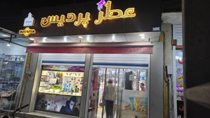 تصویر فروشگاه عطر پردیس آرایشی غلامپور