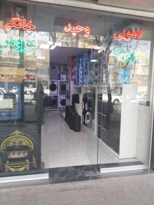 تصویر فروشگاه وحید استور دات آی آر