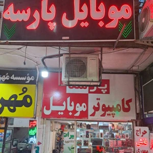 تصویر فروشگاه پارسه (شیراز)