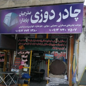 تصویر فروشگاه چادر دوزی صدرجهان