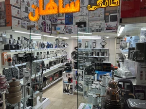 تصویر فروشگاه لوازم خانگی شاهان مشروطه