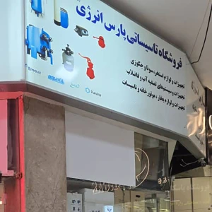 تصویر فروشگاه پارس انرژی طالقانی