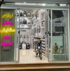 تصویر فروشگاه لوازم خانگی مشایخی استور