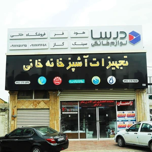 تصویر فروشگاه هلدینگ خانی