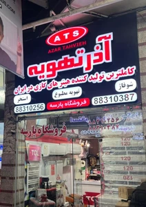 تصویر فروشگاه تجهیز تاسیسات پارسه دات آی آر