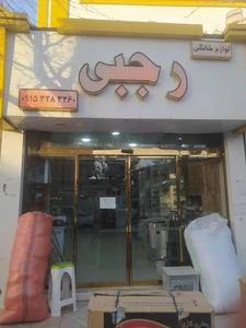 تصویر فروشگاه لوازم خانگی و مبلمان رجبی