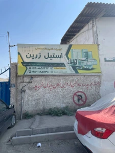 تصویر فروشگاه تجهیزات آشپزخانه استیل زرین