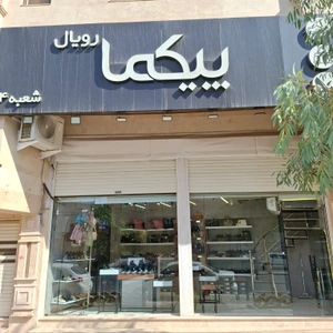 تصویر فروشگاه کفش و صندل پیکما