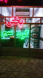 تصویر فروشگاه داروخانه گیاهپزشکی قمری