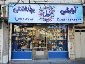 تصویر فروشگاه آرایشی و بهداشتی نیل استور