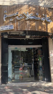 تصویر فروشگاه کافه شکلات میثم