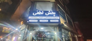 تصویر فروشگاه پخش تجهیزات آرایشگاهی لطفی