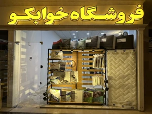 تصویر فروشگاه خوابکو