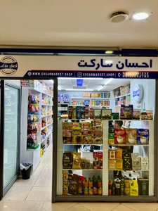 تصویر فروشگاه احسان مارکت