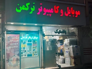 تصویر فروشگاه موبایل و کامپیوتر ترکمن