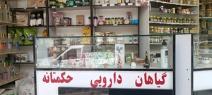 تصویر فروشگاه گیاهان دارویی حکمتانه