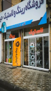 تصویر فروشگاه حیاتی تایر