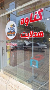 تصویر فروشگاه گناوه هدلایت