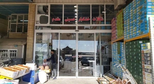 تصویر فروشگاه خشکبار حسینی مقدم