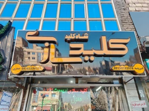 تصویر فروشگاه کلید سازی شاه کلید