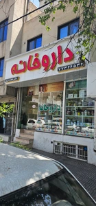تصویر فروشگاه داروخانه آنلاین دکتر دری