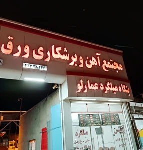 تصویر فروشگاه آهن آلات عمارلو