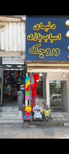 تصویر فروشگاه دنیای اسباب بازی وروجک