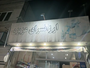 تصویر فروشگاه ارزانسرای برادران عزیزی